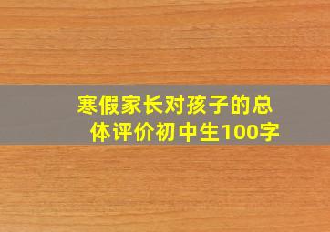 寒假家长对孩子的总体评价初中生100字