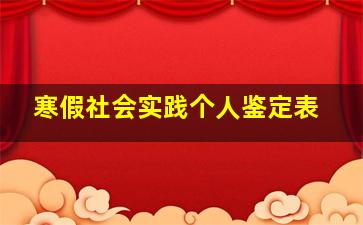 寒假社会实践个人鉴定表