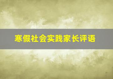 寒假社会实践家长评语