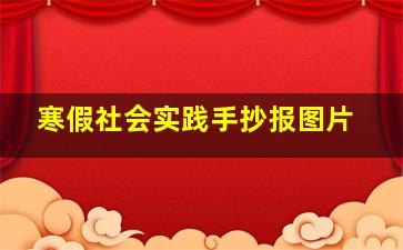 寒假社会实践手抄报图片