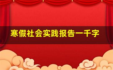 寒假社会实践报告一千字