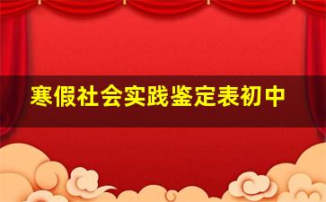 寒假社会实践鉴定表初中