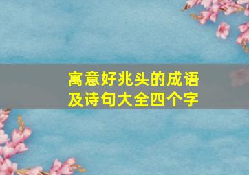 寓意好兆头的成语及诗句大全四个字