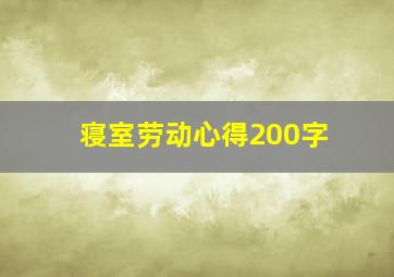 寝室劳动心得200字