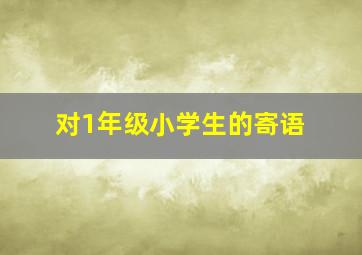 对1年级小学生的寄语