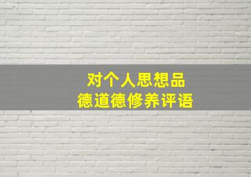 对个人思想品德道德修养评语