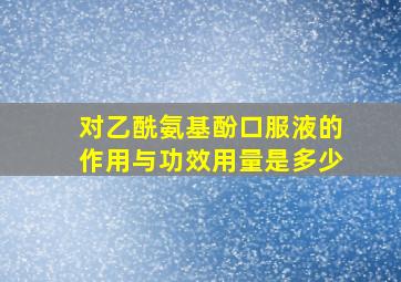 对乙酰氨基酚口服液的作用与功效用量是多少