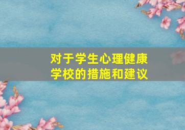 对于学生心理健康学校的措施和建议