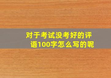 对于考试没考好的评语100字怎么写的呢