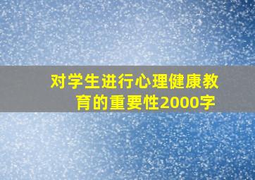 对学生进行心理健康教育的重要性2000字