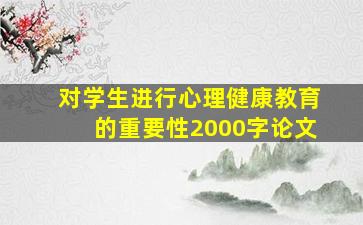 对学生进行心理健康教育的重要性2000字论文