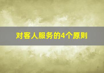 对客人服务的4个原则