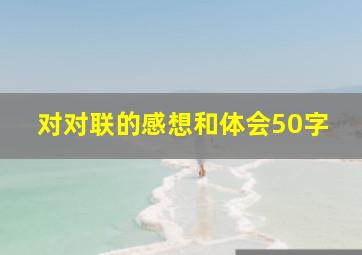 对对联的感想和体会50字