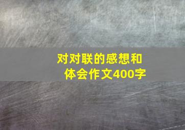 对对联的感想和体会作文400字