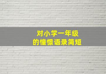 对小学一年级的憧憬语录简短