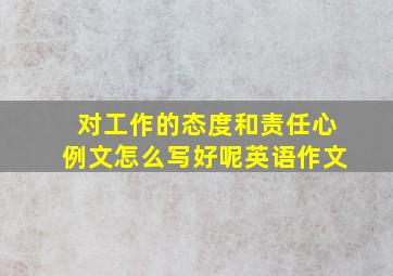 对工作的态度和责任心例文怎么写好呢英语作文