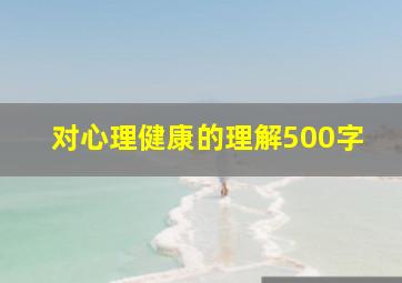 对心理健康的理解500字