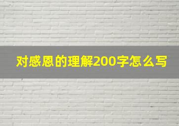 对感恩的理解200字怎么写