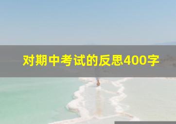 对期中考试的反思400字