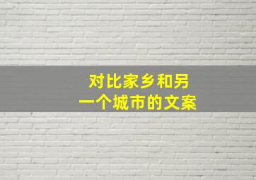 对比家乡和另一个城市的文案