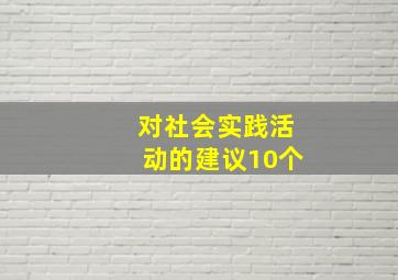 对社会实践活动的建议10个