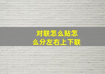 对联怎么贴怎么分左右上下联