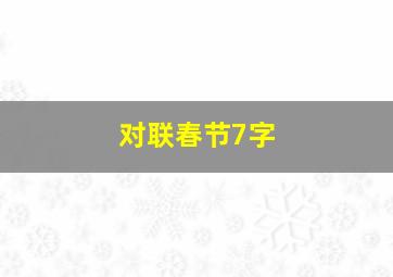 对联春节7字