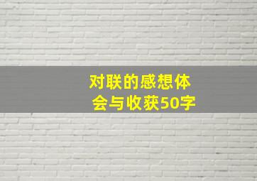 对联的感想体会与收获50字