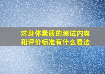 对身体素质的测试内容和评价标准有什么看法