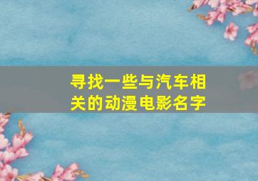 寻找一些与汽车相关的动漫电影名字