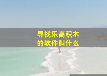 寻找乐高积木的软件叫什么