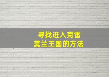 寻找进入克雷莫兰王国的方法