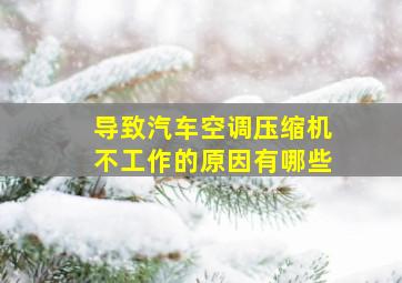 导致汽车空调压缩机不工作的原因有哪些