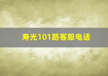 寿光101路客服电话