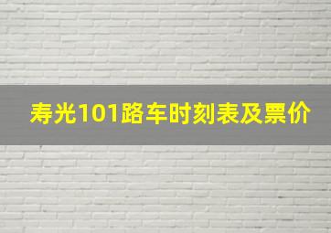 寿光101路车时刻表及票价