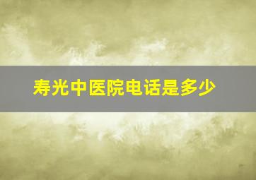 寿光中医院电话是多少