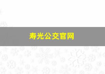 寿光公交官网