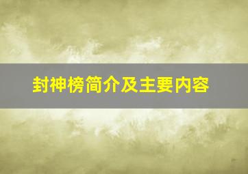 封神榜简介及主要内容