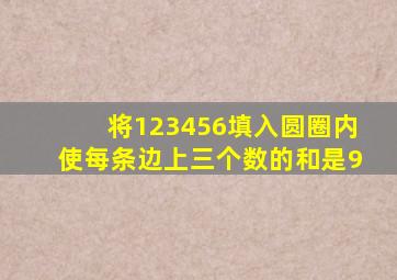 将123456填入圆圈内使每条边上三个数的和是9