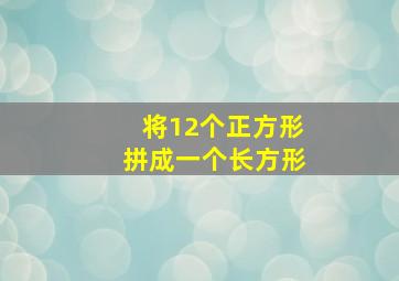 将12个正方形拼成一个长方形