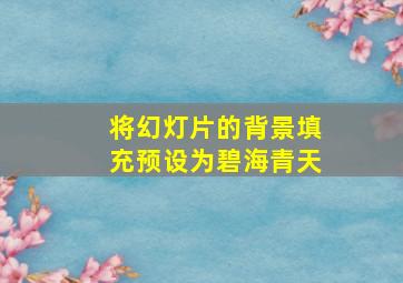 将幻灯片的背景填充预设为碧海青天