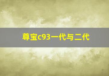 尊宝c93一代与二代