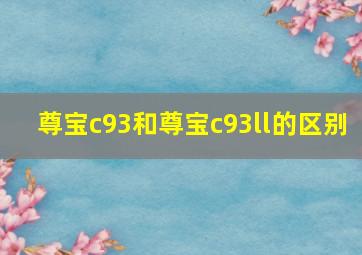 尊宝c93和尊宝c93ll的区别