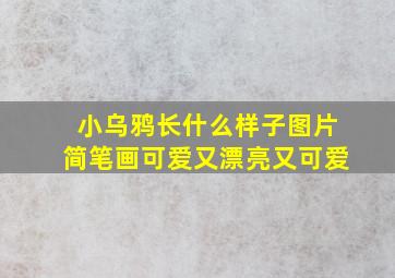 小乌鸦长什么样子图片简笔画可爱又漂亮又可爱