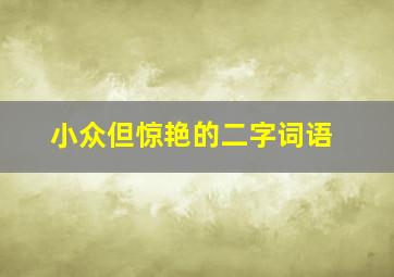 小众但惊艳的二字词语