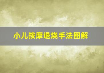 小儿按摩退烧手法图解