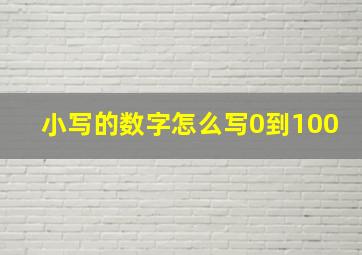 小写的数字怎么写0到100