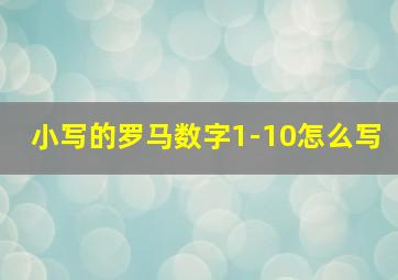 小写的罗马数字1-10怎么写