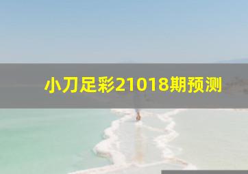 小刀足彩21018期预测