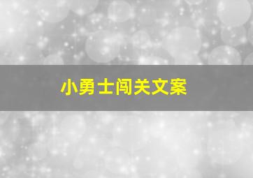 小勇士闯关文案